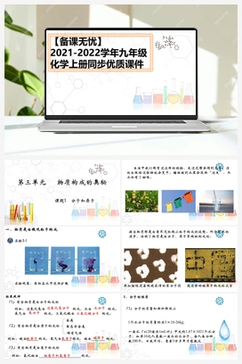 3.1 分子和原子（视频） 人教版初中化学九年级上册
