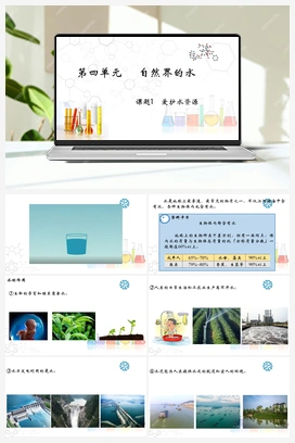 4.1 爱护水资源（课件+视频） 人教版初中化学九年级上册