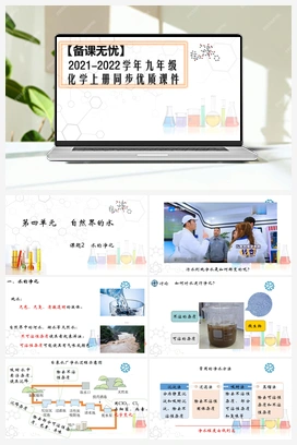 4.2 水的净化（课件+视频） 人教版初中化学九年级上册