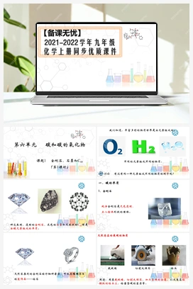 6.1.1 金刚石、石墨和C60（课件+视频） 人教版初中化学九年级上册