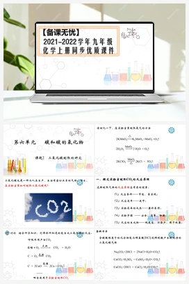 6.2 二氧化碳制取的研究（课件+视频） 人教版初中化学九年级上册