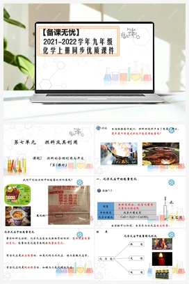 7.2.1 燃料的合理利用与开发（课件+视频） 人教版初中化学九年级上册