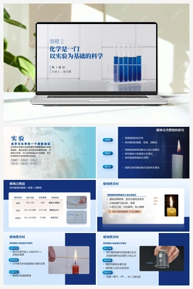 【公开课精选】1.2.1 化学是一门以实验为基础的科学（第1课时）（课件+视频） 人教版初中化学九年级上册