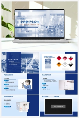 【公开课精选】1.3.1 走进化学实验室（第1课时）（视频） 人教版初中化学九年级上册