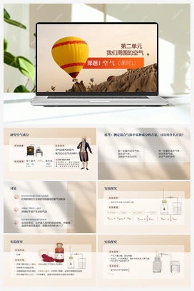 【公开课精选】2.1.1 空气（课件） 人教版初中化学九年级上册