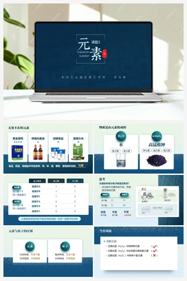 【公开课精选】3.3.1 元素（课件） 人教版初中化学九年级上册