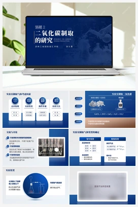 【公开课精选】6.2 二氧化碳制取的研究-【公开课精选】九年级化学上册公开课视频（人教版） 人教版初中化学九年级上册