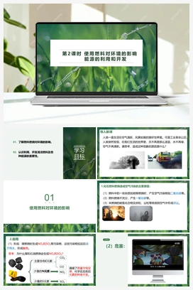 使用燃料对环境的影响 能源的利用和开发（课件+视频） 人教版初中化学九年级上册