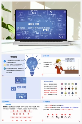元素符号和元素周期表（课件） 人教版初中化学九年级上册
