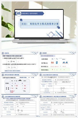 利用化学方程式的简单计算 人教版初中化学九年级上册