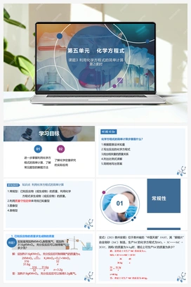 利用化学方程式的简单计算(第2课时）（课件） 人教版初中化学九年级上册