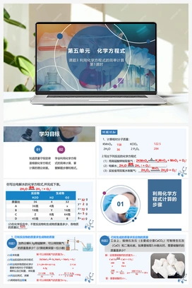 利用化学方程式的简单计算(第1课时）（课件） 人教版初中化学九年级上册