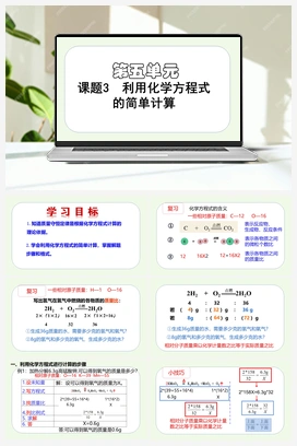 利用化学方程式的简单计算（课件） 人教版初中化学九年级上册
