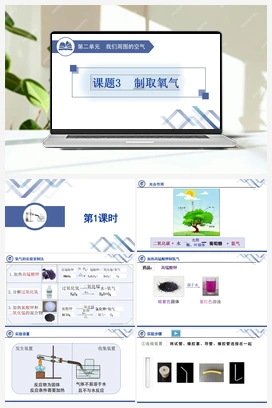 制取氧气 人教版初中化学九年级上册