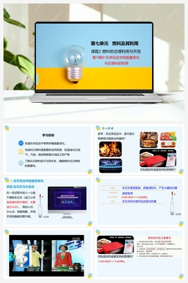 化学反应中的能量变化 化石燃料的利用（课件+视频） 人教版初中化学九年级上册