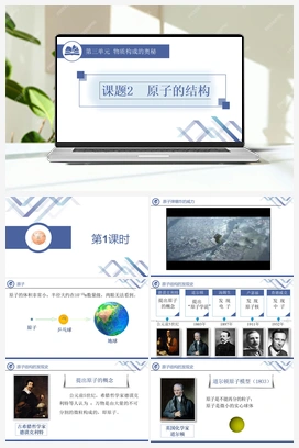 原子的结构 人教版初中化学九年级上册