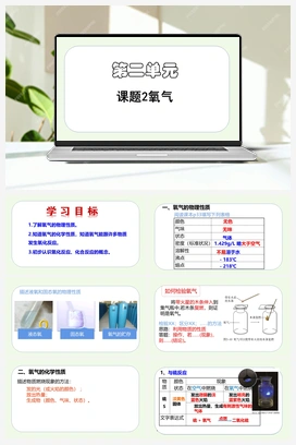 氧气（课件） 人教版初中化学九年级上册