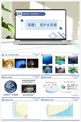 爱护水资源 人教版初中化学九年级上册