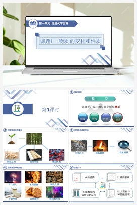 物质的变化和性质 人教版初中化学九年级上册