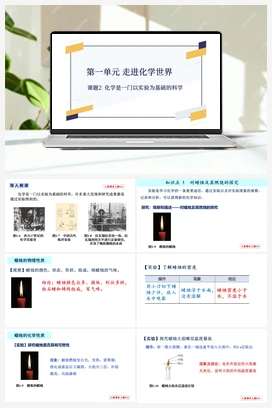 第一单元 课题2 化学是一门以实验为基础的科学-【优质课件】 人教版初中化学九年级上册