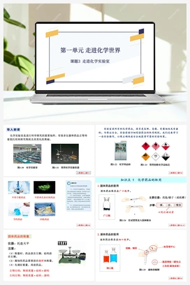 第一单元 课题3 走进化学实验室-【优质课件】 人教版初中化学九年级上册