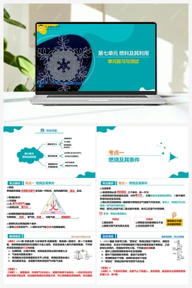 第七单元 燃料及其利用（课件+单元测试） 人教版初中化学九年级上册