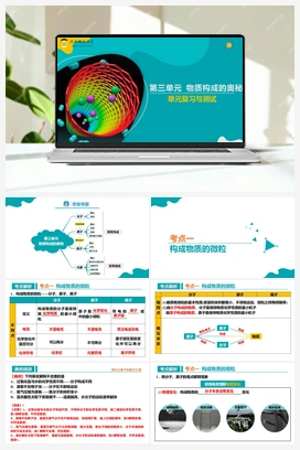 第三单元 物质构成的奥秘（课件+单元测试） 人教版初中化学九年级上册