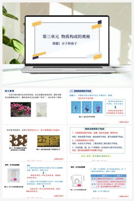 第三单元 课题1 分子和原子-【优质课件】 人教版初中化学九年级上册