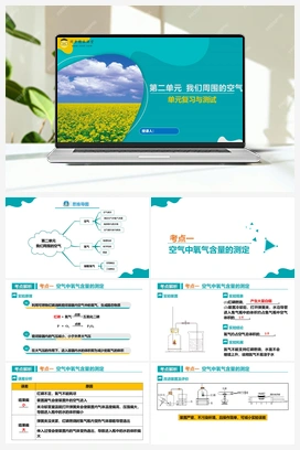 第二单元 我们周围的空气（课件+单元测试） 人教版初中化学九年级上册