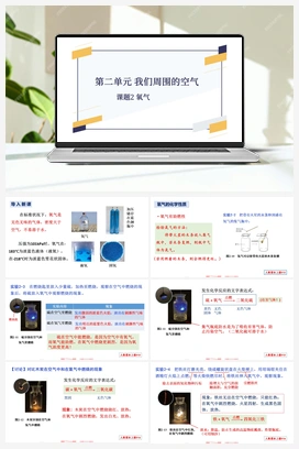 第二单元 课题2 氧气-【优质课件】 人教版初中化学九年级上册
