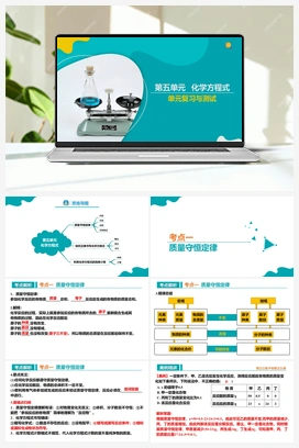 第五单元 化学方程式（课件+单元测试） 人教版初中化学九年级上册
