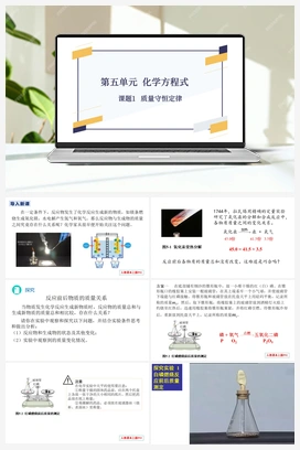 第五单元 课题1 质量守恒定律(第1课时)-【优质课件】 人教版初中化学九年级上册