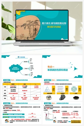 第六单元 碳和碳的氧化物（课件+单元测试） 人教版初中化学九年级上册