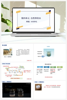 第四单元+课题2+水的净化-【优质课件】 人教版初中化学九年级上册