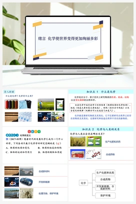 绪言 化学使世界变得更加绚丽多彩-【优质课件】 人教版初中化学九年级上册