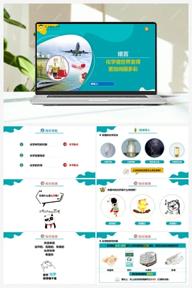 绪言 化学使世界变得更加绚丽多彩（课件+练习） 人教版初中化学九年级上册