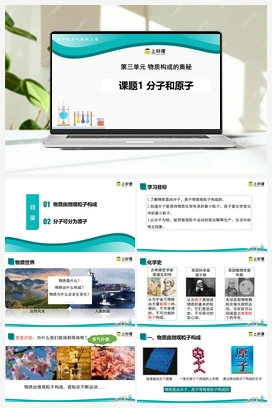 课题1 分子和原子（课件+作业+视频） 人教版初中化学九年级上册
