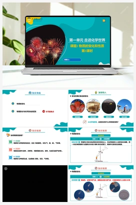 课题1 物质的变化和性质 第1课时（课件+练习） 人教版初中化学九年级上册