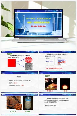课题1 物质的变化和性质（ 第1课时 物质的变化）（课件+视频） 人教版初中化学九年级上册