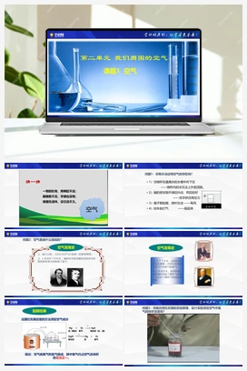 课题1 空气（课件+视频） 人教版初中化学九年级上册