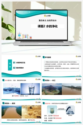 课题2 水的净化（课件+作业+视频） 人教版初中化学九年级上册