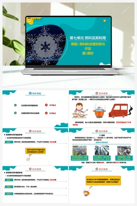 课题2 燃料的合理利用与开发 第2课时（课件+练习） 人教版初中化学九年级上册