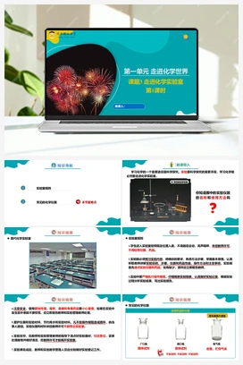 课题3 走进化学实验室 第1课时（课件+练习） 人教版初中化学九年级上册