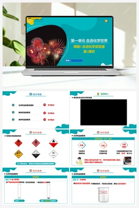 课题3 走进化学实验室 第2课时（课件+练习） 人教版初中化学九年级上册