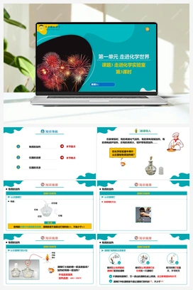 课题3 走进化学实验室 第3课时（课件+练习） 人教版初中化学九年级上册