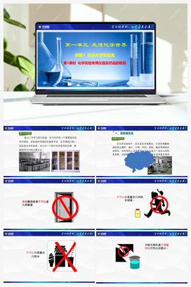 课题3 走进化学实验室 （第1课时 化学实验常用仪器及药品的取用）（课件+视频） 人教版初中化学九年级上册