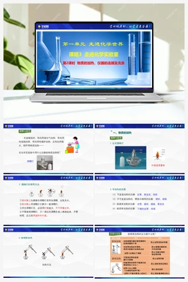 课题3 走进化学实验室 （第2课时 物质的加热、仪器的连接及洗涤）（课件+视频） 人教版初中化学九年级上册