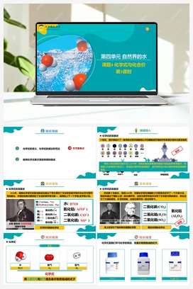 课题4 化学式与化合价 第1课时（课件+练习） 人教版初中化学九年级上册