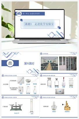 走进化学实验室（视频） 人教版初中化学九年级上册