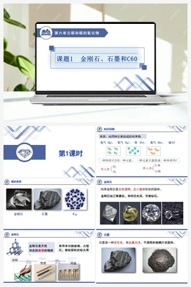 金刚石、石墨和C60 人教版初中化学九年级上册